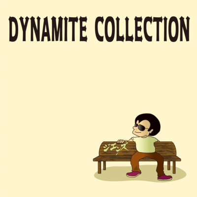 DYNAMITE COLLECTIONのジャケット写真