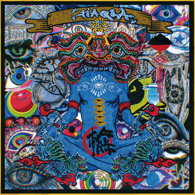 開眼盤-真-のジャケット写真