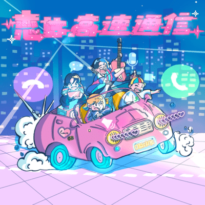 恋は高速通信のジャケット写真