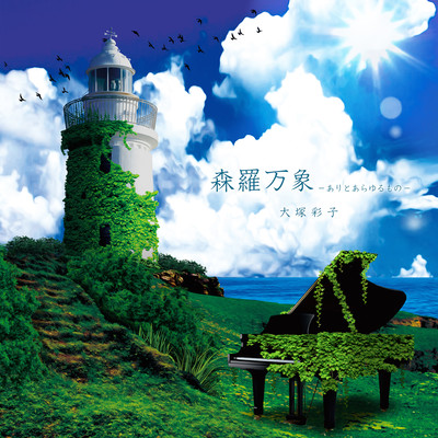 Shinrabanshou Ari to arayuru mono ZEGAPAIN talked by piano Front Cover