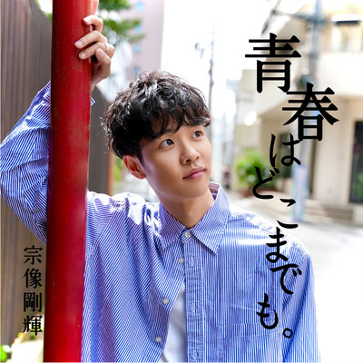 青春はどこまでも。のジャケット写真