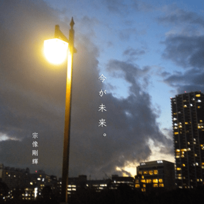 今が未来。のジャケット写真