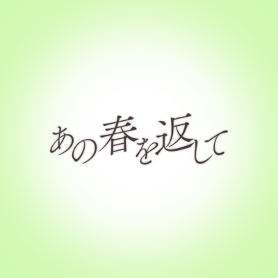 あの春を返して (feat. 鏡音リン)のジャケット写真
