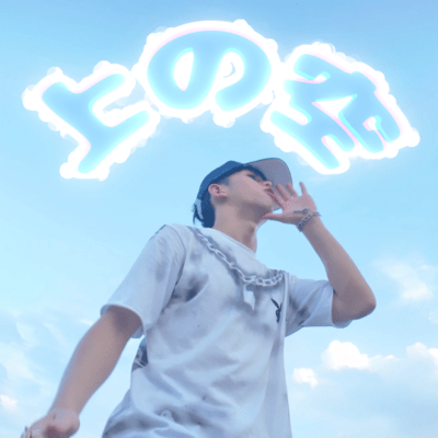 上の空のジャケット写真