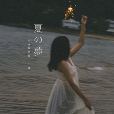 夏の夢のジャケット写真