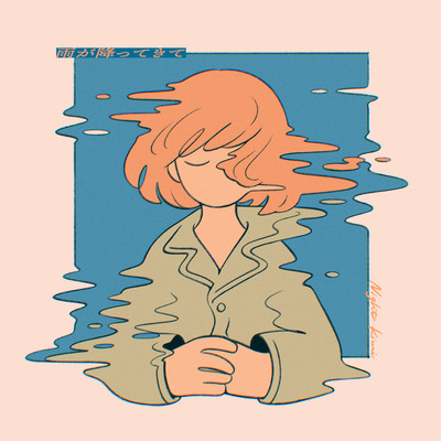 雨が降ってきて (feat. 小雨ちゃん)のジャケット写真