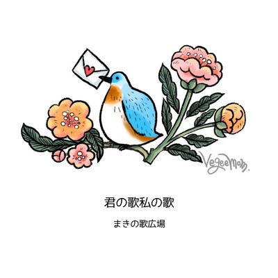 君の歌私の歌のジャケット写真