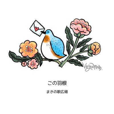 この羽根のジャケット写真