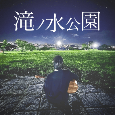 滝ノ水公園 (feat. SOICHIRO)のジャケット写真