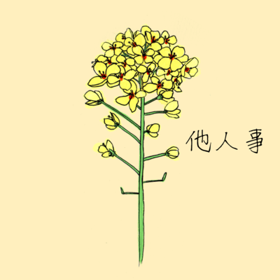 他人事のジャケット写真