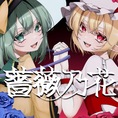 Imprisoned Rose (feat. Natsuki Karin & Koharu Rikka) Front Cover