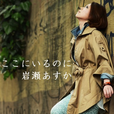 ここにいるのにのジャケット写真