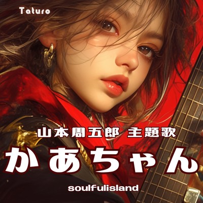 Shugoro Yamamoto theme song "Kaachan Soulful Island" Front Cover