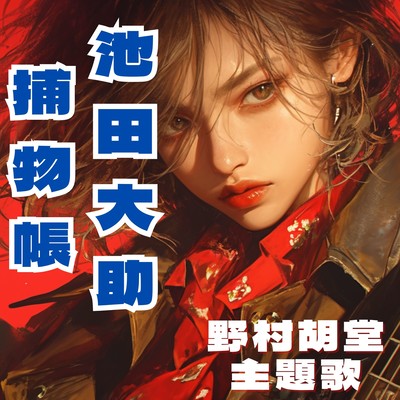 Theme song of Nomura Kodo's masterpiece "Ikeda Daisuke Detective Story" Front Cover