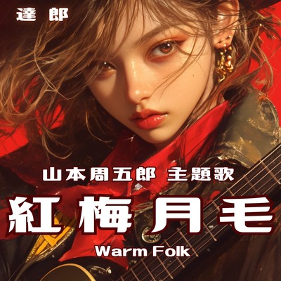 山本周五郎 紅梅月毛主題歌 Warm Folkのジャケット写真