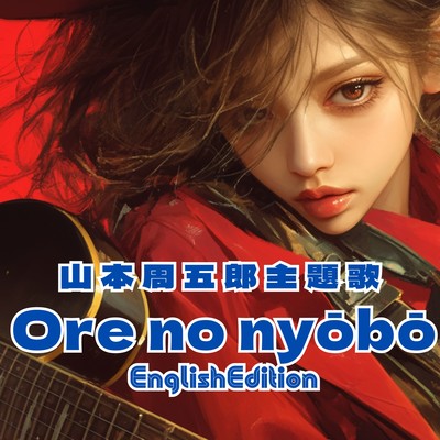 Shugoro Yamamoto's theme song Ore no nyōbō English Edition Front Cover