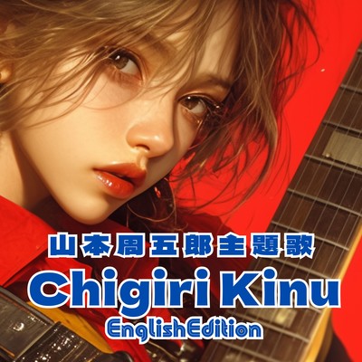 Shugoro Yamamoto theme song Chigiri Kinu English Edition Front Cover