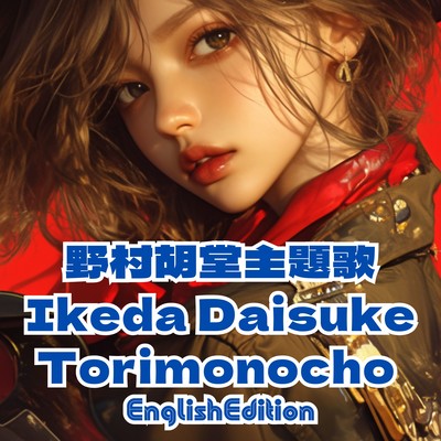 Kodou Nomura Theme Song Ikeda Daisuke Torimonocho EnglishEdition Front Cover