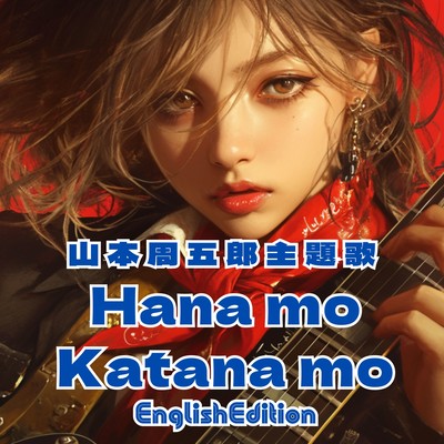 山本周五郎主題歌 Hana mo Katana mo EnglishEditionのジャケット写真