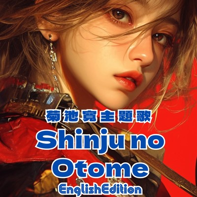 Kikuchi Kan Theme Song Shinju no Otome English Edition Front Cover