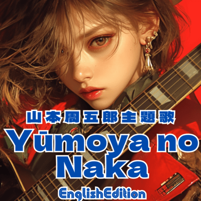 Shugoro Yamamoto theme song Yūmoya no Naka English Edition Front Cover