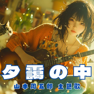 夕靄の中のジャケット写真