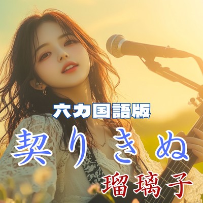 Shugoro Yamamoto's masterpiece theme song "Chigirikinu" in six languages Front Cover