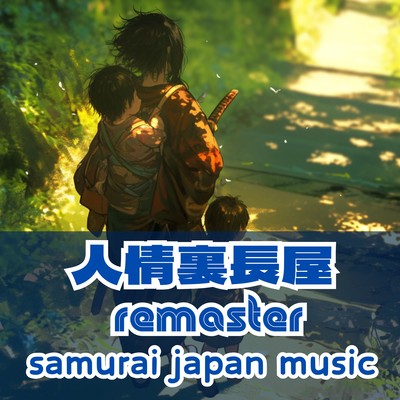 人情裏長屋 Relaxed island (2025 remaster)のジャケット写真