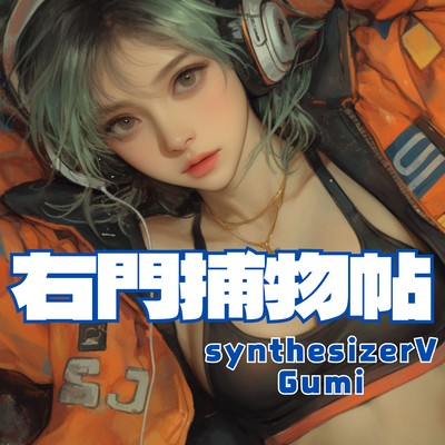 右門捕物帖 【孤高の人】 (Remix)のジャケット写真