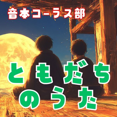 Dorobou to Wakadono Tomodachi no Uta Front Cover