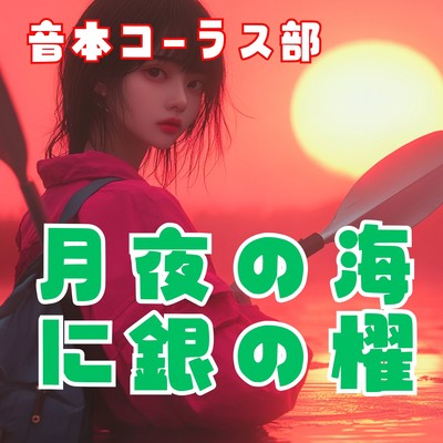 OtoBon Chorus Club - Silver Oars in the Moonlit Sea / Chastity Questions and Answers Theme Song Front Cover