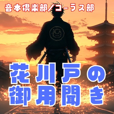 Otobon Chorus Club Hanakawado's Order Taker Front Cover