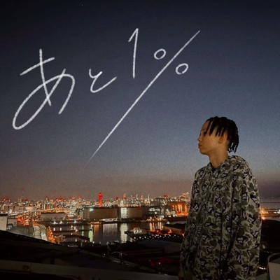 あと1%のジャケット写真