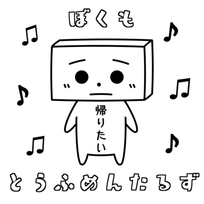 ぼくもとうふめんたるずのジャケット写真