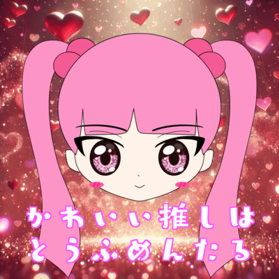 かわいい推しはとうふめんたるのジャケット写真