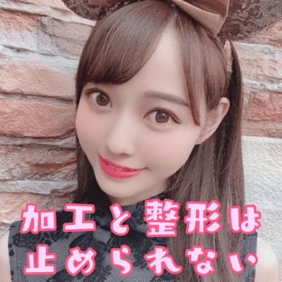 加工と整形は止められないのジャケット写真