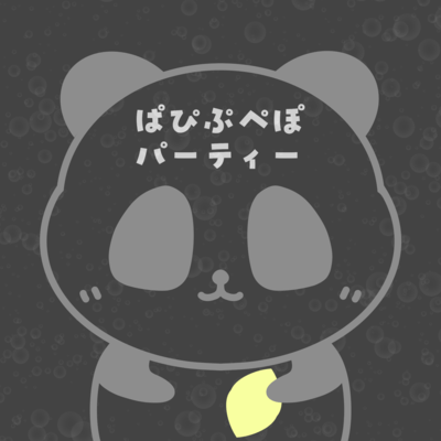 ぱぴぷぺぽパーティーのジャケット写真