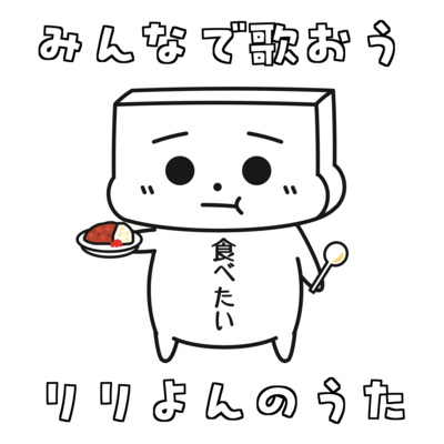 みんなで歌おう りりよんのうたのジャケット写真