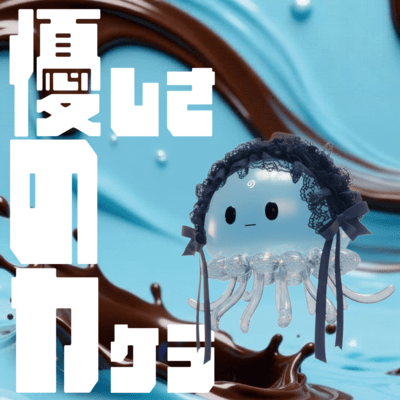 優しさのカケラのジャケット写真