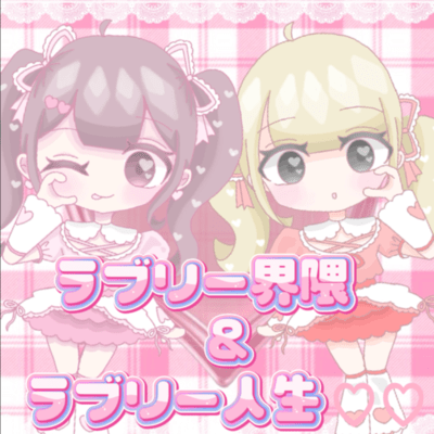 ラブリー界隈&ラブリー人生♡♡のジャケット写真