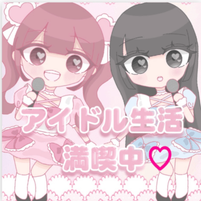 アイドル生活満喫中のジャケット写真