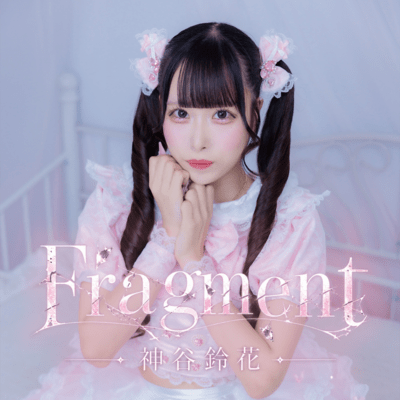 Fragment (神谷鈴花ソロver.)のジャケット写真