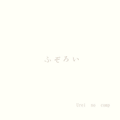 ふぞろい (feat. 琴)のジャケット写真