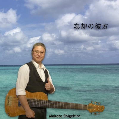忘却の彼方のジャケット写真