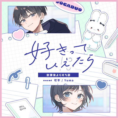 好きっていえたら (feat. 可不 & Yuma)のジャケット写真