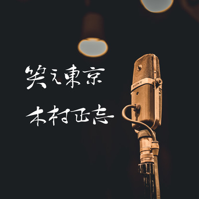 笑え東京のジャケット写真