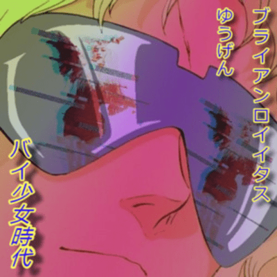 バイ少女時代のジャケット写真