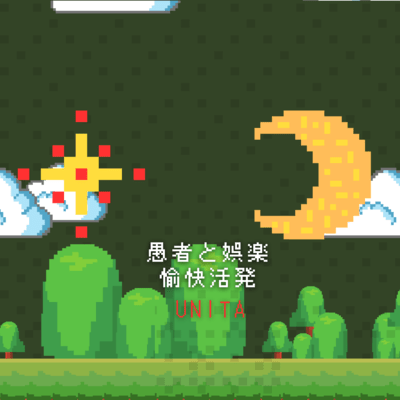 愚者と娯楽、愉快活発のジャケット写真