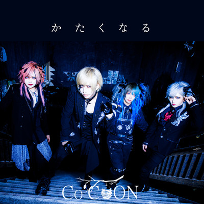 かたくなるのジャケット写真