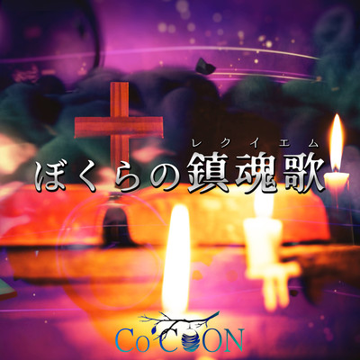 ぼくらの鎮魂歌のジャケット写真